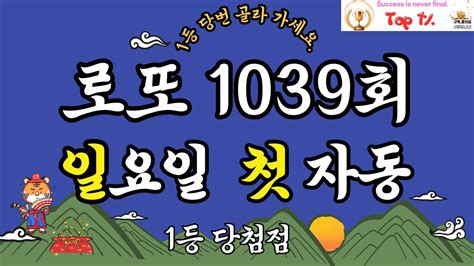 로또1039회자동 일요일 첫자동 1등당첨 행운 가져가세요 일요일첫자동로또1039회 Youtube