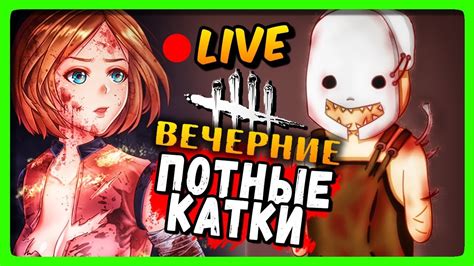 Live 🔴 Dead By Daylight СНОВА ПОДЫХАЕМ ВЕЧЕРОМ Youtube