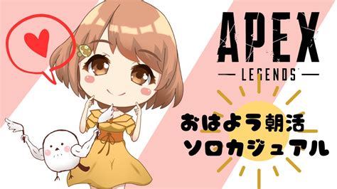 おはよう朝活！ソロカジュアル♡apex Youtube