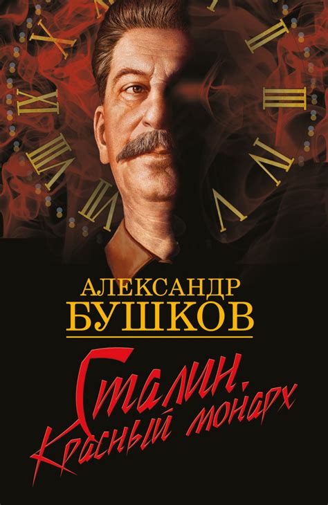 Сталин. Красный монарх [Александр Александрович Бушков] (fb2) | КулЛиб ...