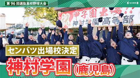 第96回センバツ出場校決定 神村学園（鹿児島） スポーツブル スポブル