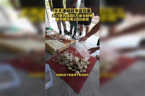 半天速破超市被盗案，天门警方追回5万余元财物，其中硬币有2000余枚