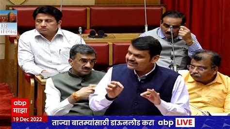 Devendra Fadnavis Full Speech : सीमाप्रश्नाबाबत अमित शाहंच्या बैठकीत ...