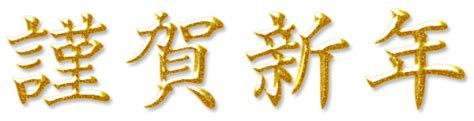 「謹賀新年」 年賀状 賀詞 筆文字 フリー素材 2025年 令和7年 巳年 へび 無料年賀状・喪中はがき イラスト＆テンプレート Andante