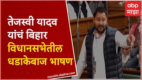 Tejashwi Yadav Speech Vidhan Sabha Bihar तेजस्वी यादव यांचं बिहार