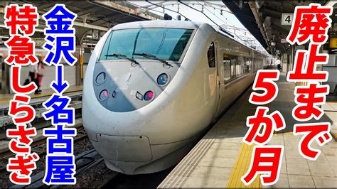 【さようなら北陸特急】金沢→名古屋 特急しらさぎ号に3時間乗車！ 2024年3月廃止決定 Youtube