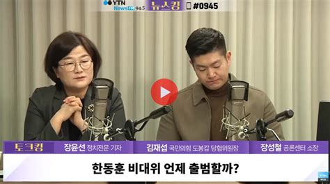 영상 장윤선 취재해보니 한동훈 비대위 절차 22일내로 마친다고 국민들이 보기엔 윤석열 한동훈을 서울의 봄 전두환 노태우로