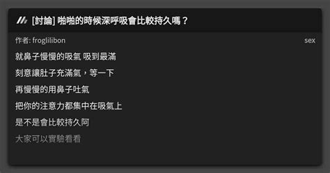 討論 啪啪的時候深呼吸會比較持久嗎？ 看板 Sex Mo Ptt 鄉公所