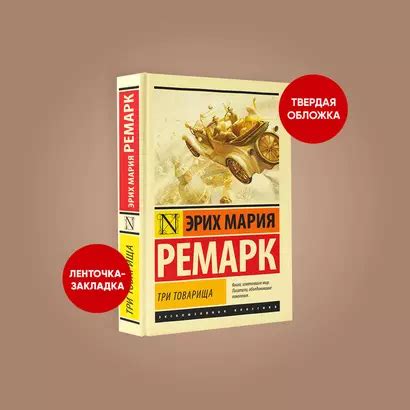 Три товарища (Эрих Мария Ремарк) - купить книгу в интернет-магазине на ...