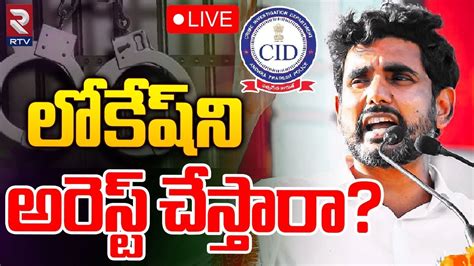 లకషన అరసట చసతర LIVE Nara Lokesh Arrest Chandrababu