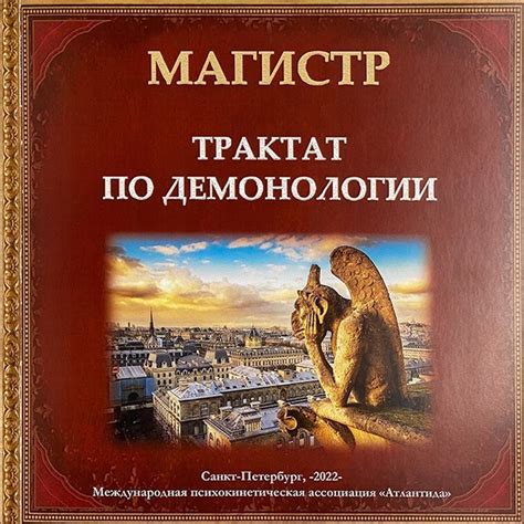 Трактат по Демонологии - Лавка "Товары в дорогу"