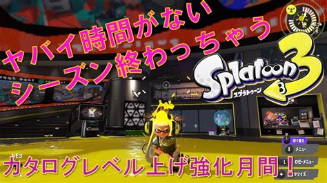 【スプラトゥーン3】シーズン終わりまでにカタログレベル100間に合うのか？ Youtube