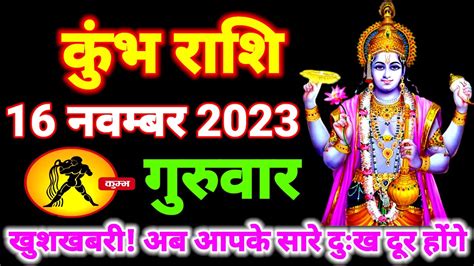 कुंभ राशि वालो 16 नवम्बर 2023 संकेत समझ लो एक दिव्य शक्ति तुम्हारे आसपास घूम रही है Kumbh