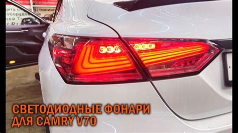 Фонари стиль "Лексус" для Камри 70 - Автотехцентр Camry Tuning - YouTube