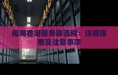 租用香港服务器流程：详细建议及注意事项 A5互联