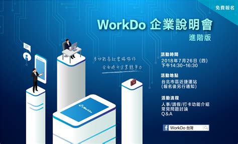 Workdo 台灣企業體驗暨說明會（進階版）726 台北登場