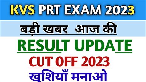 KVS PRT RESULT 2023 KVS PRT RESULT LATEST NEWS TODAY KVS PRT EXPECTED