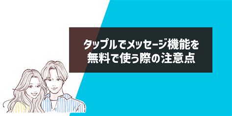 タップルでメッセージを無料で使いたい方必見！無課金でもミッションクリアすれば無料でメッセージ機能が使える【招待コードつき】