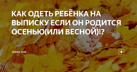 КАК ОДЕТЬ РЕБЁНКА НА ВЫПИСКУ ЕСЛИ ОН РОДИТСЯ ОСЕНЬЮ(ИЛИ ВЕСНОЙ ...