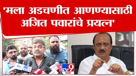 Jitendra Awhad मला अडचणीत आणण्यासाठी Ajit Pawar यांचे प्रयत्न Tv9