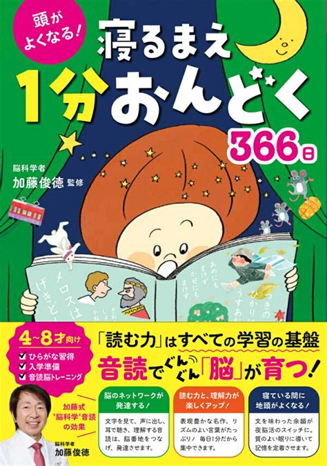 楽天ブックス 頭がよくなる！ 寝るまえ1分おんどく366日 加藤俊徳 9784791629893 本