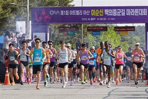 제62회 성웅 이순신 축제 제1회 성웅 이순신 마라톤 대회 대성황