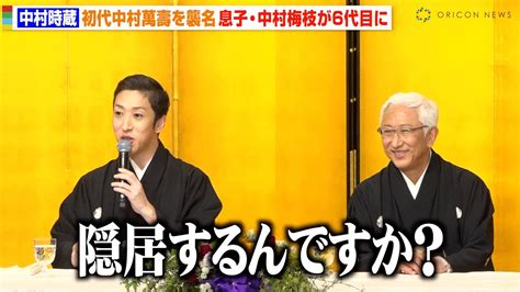 中村梅枝、“六代目時蔵”を父から襲名され驚き「隠居するんですか？」中村時蔵が初代中村萬壽を襲名 息子・大晴くんと親子3代で会見 『歌舞伎座6月興行記者会見』 Youtube