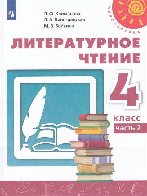 Литературное чтение. 4 класс. Учебник. Часть 2 - Бойкина М.В. | Купить ...