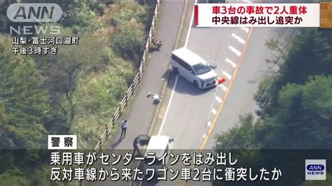 富士河口湖町本栖の国道139号で乗用車3台が絡む事故 男女2人死亡 Twitterに現地の様子