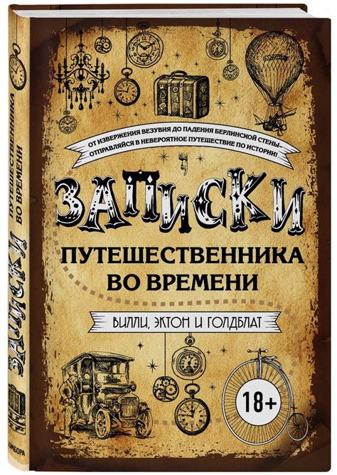 Записки путешественника во времени | Книги, Списки книг, Книжные ...