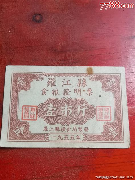 羅江粮食局地方粮票1955年粮票知青商品【7788收藏收藏热线】