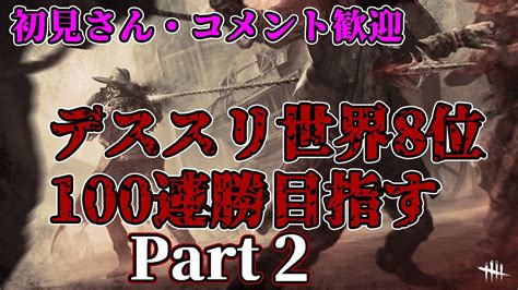 【dbd】デススリしか勝たん 質問＆コメント歓迎！【デススリ世界10位くらいの人】 Youtube