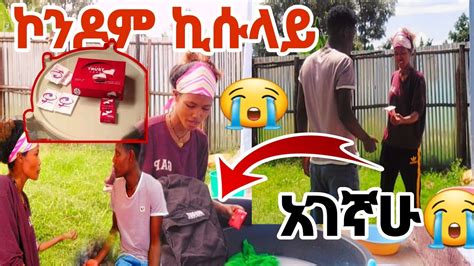 ኮንዶም ኪሱ ላይ አገኘሁ MAEDOTጉራጌዋ ethiopia coupleprank YouTube