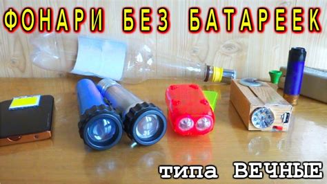 ️ ВЕЧНЫЕ ФОНАРИ БЕЗ БАТАРЕЕК ️ САМОДЕЛЬНЫЕ ФОНАРИКИ (Моя Коллекция ...