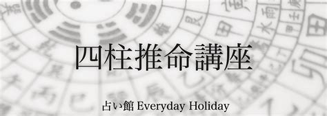 はじめての方も安心！四柱推命講座 占い館 Everyday Holiday