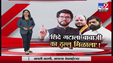 Special Report मंत्रिपदांवरुन आदित्य ठाकरेंची बोचरी टीका Tv9 Youtube