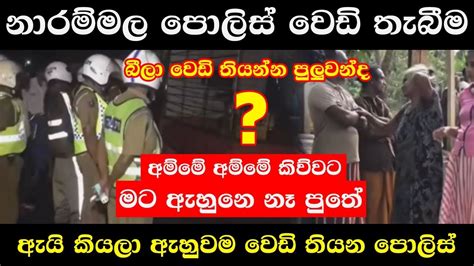 නාරම්මල ඝාතනය බීලා වෙඩි තියන පොලිස් රටම කතා කරන ඛේදවාචකය Youtube