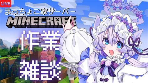 【マイクラ】木こりが楽しい作業雑談【 まっちょこ家 飴雨あづさ 視点 新人vtuber】【macchoco Server