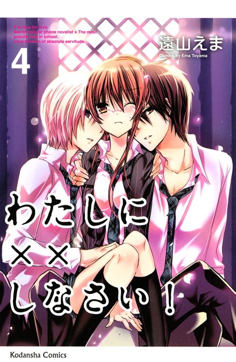 「わたしに××しなさい！」既刊・関連作品一覧｜講談社コミックプラス