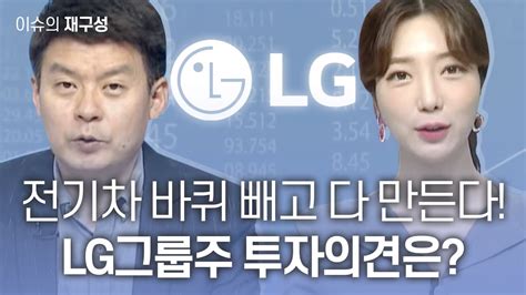 이슈의 재구성 전기차 바퀴 빼고 다 만든다 Lg그룹주 투자의견은 매일경제tv 김민수 레몬리서치 대표 Youtube