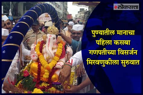 The Immersion Procession Of First Ganpati Of Kasba In Pune Begins