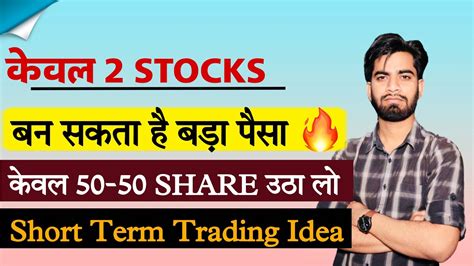 केवल 2 Stocks 🔥 बम सकता है बड़ा पैसा ‼️ केवल 100 100 Share खरीद लो 💯