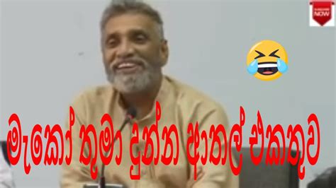 මැකෝ තුමා දුන්න අලුත් ආතල් එකතුව Mahinda Deshapriyas Funny Talk