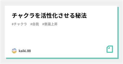 チャクラを活性化させる秘法｜ 潜在意識書き換え開運サロン