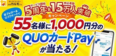 Quoカードpay1 000円分が55名様に当たるtwitter懸賞☆｜懸賞主婦