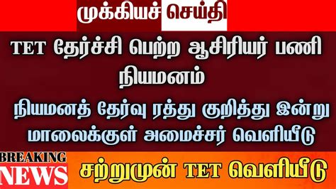 TRB press release update TET teachers 149GO ரதத SGT BTA update