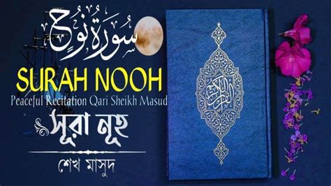 71 Surah Nuh স র ন হ নব ন হ আ মন