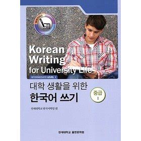 Korean Writing For University Life Intermediate Korean Edition