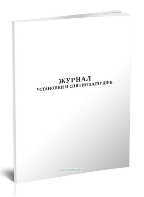 Журнал установки и снятия заглушек - купить в интернет-магазине ...