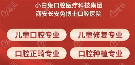 西安灞桥区口腔医院排名：小白兔海涛口腔都是灞桥区比较好的牙科诊所最热整形行业新闻话题 美佳网